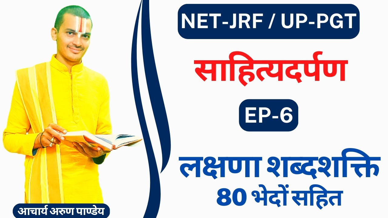 #लक्षणा_साहित्यदर्पण #Lakshana_Sahityadarpana | NTA_NET_JRF_Sanskrit | UPPGT | By #Arun_Pandey