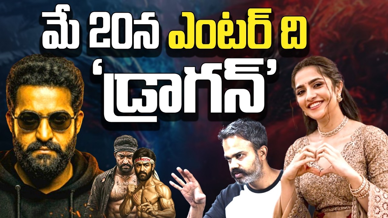మే 20న ఎన్టీఆర్ ‘డ్రాగన్’ విస్ఫోటనం… ఇంటర్నెట్ షేక్ అవుతుందా?🔥 JrNTR DRAGON | PrashanthNeel | May 20