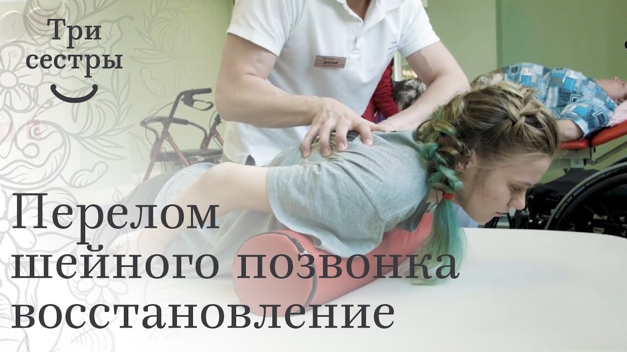 Перелом шейного позвонка. 🤕 Реабилитация после перелома шейного позвонка С 5. Три сестры.