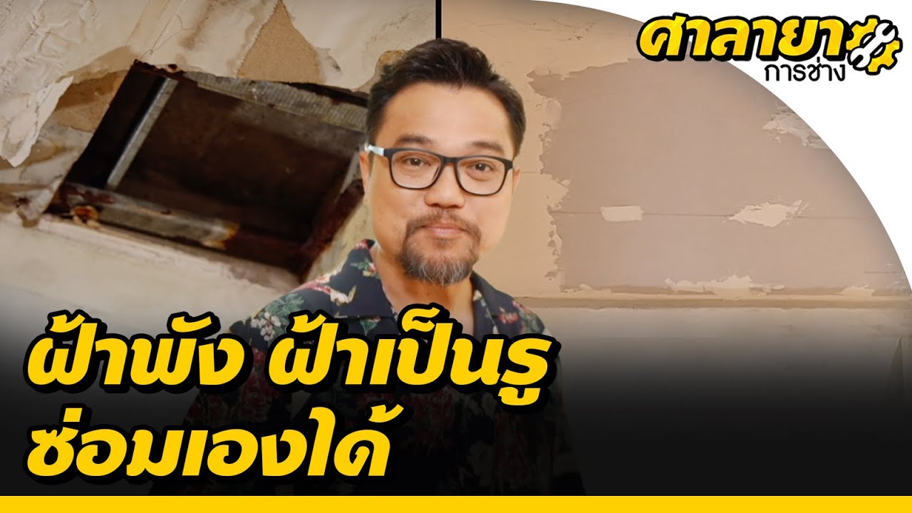 ซ่อมฝ้าพัง มีรูโหว่ ด้วยตัวเอง | ศาลายาการช่าง