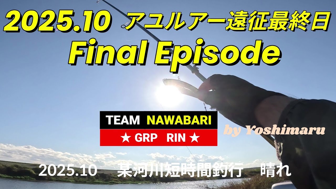 【アユルアー】Final Episode:2025最終釣行　大鮎狙い！