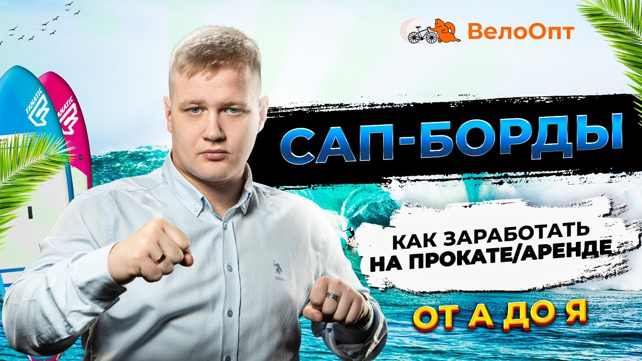Как заработать на аренде сап бордов 100+ ? | Прокат Сап Бордов от А до Я