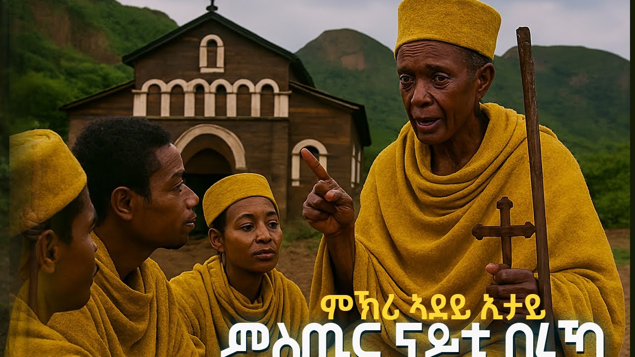 ምስጢር ናይቲ በረኻ 19 
