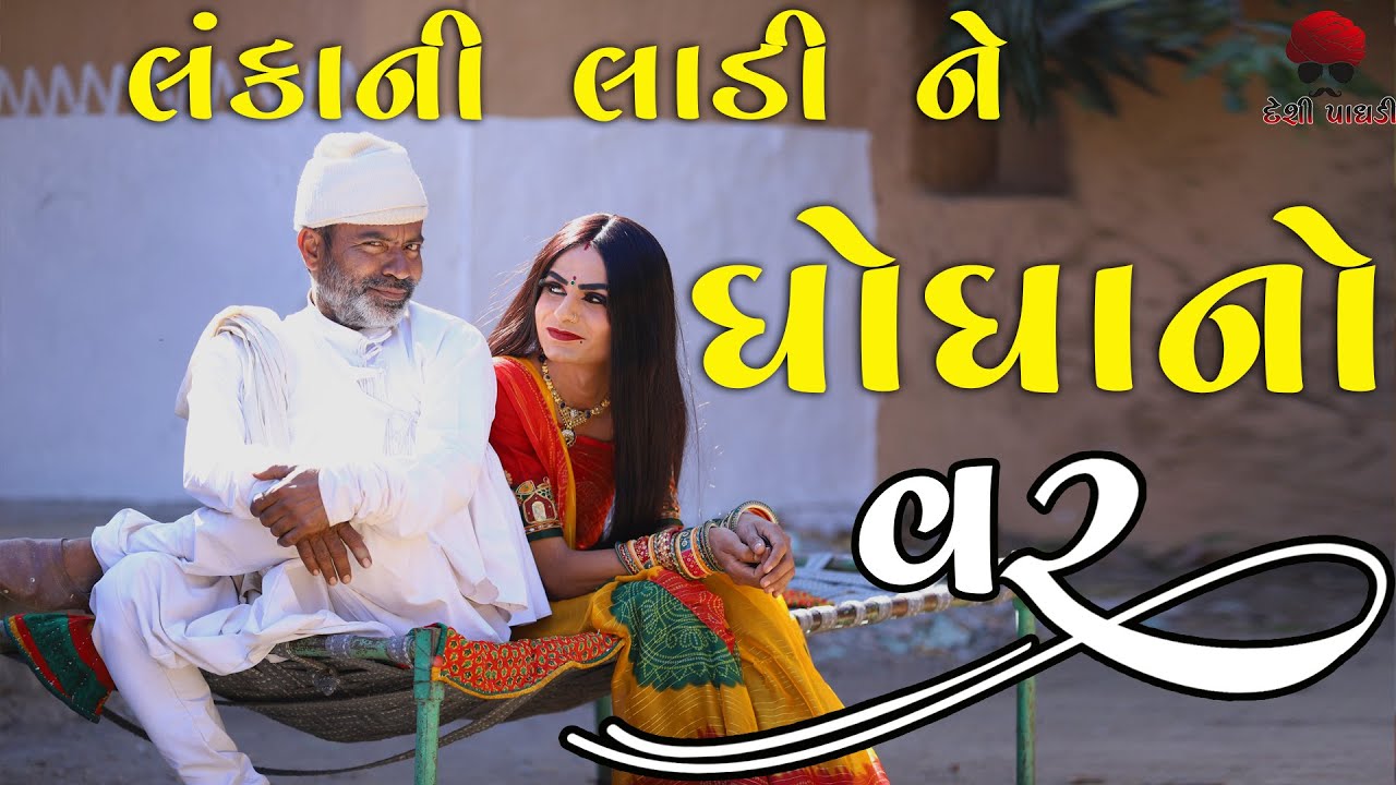 લંકાની લાડી ને ઘોઘા નો વર  | વેજાનો વિવો | Gujarati Comedy Video | Desi Paghadi