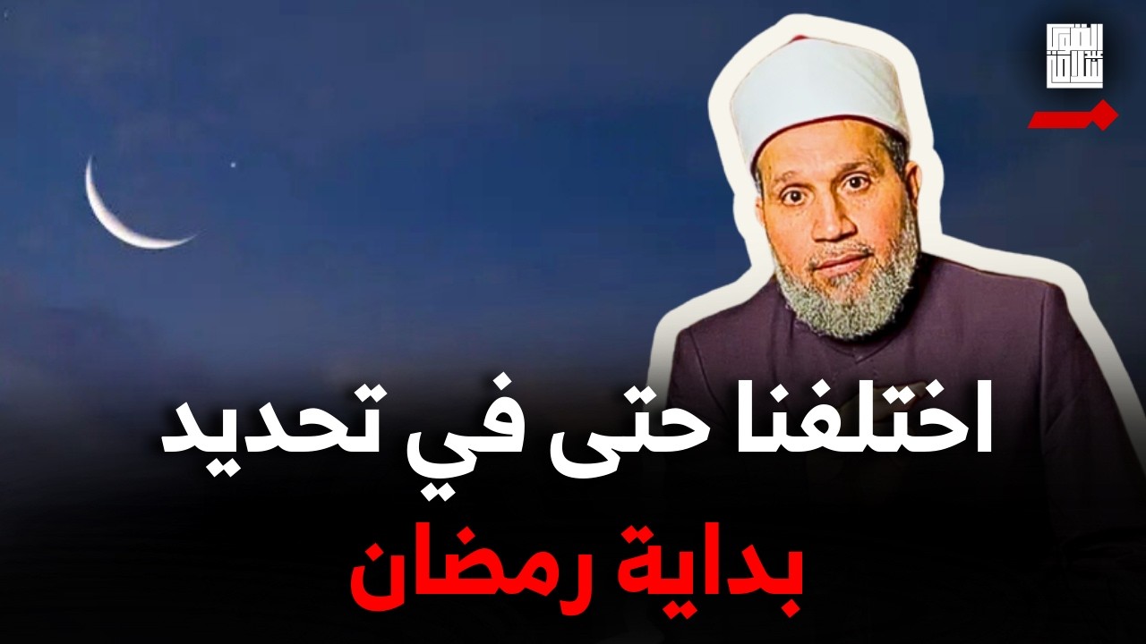 وكالعادة!! لم تتوحد الإسلامية حتى في تحديد بداية شهر رمضان
