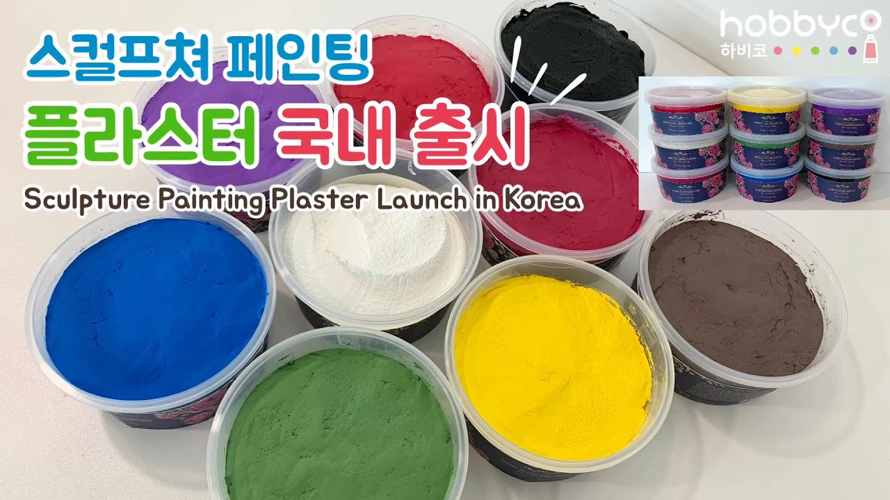 [하비코] 스컬프쳐 페인팅 플라스터 국내 출시★ Sculpture Painting Plaster Launch in Korea