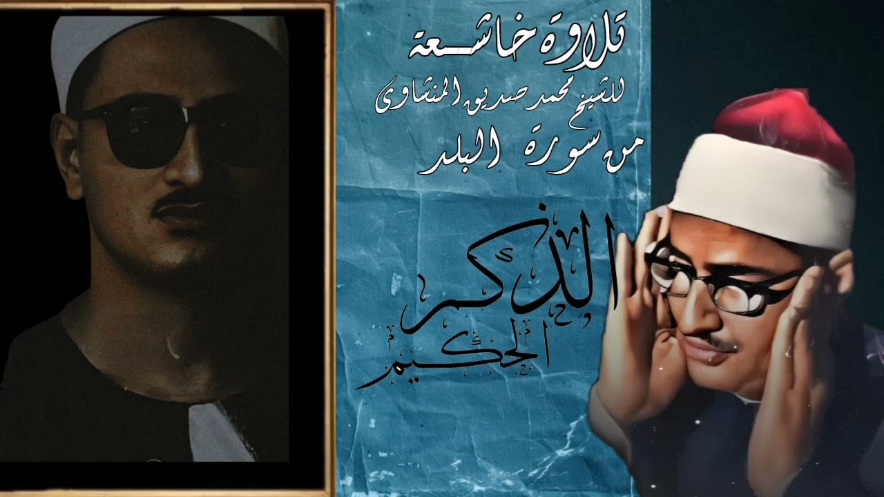 سورة البلد الشيخ محمد صديق المنشاوى تلاوة روحانية