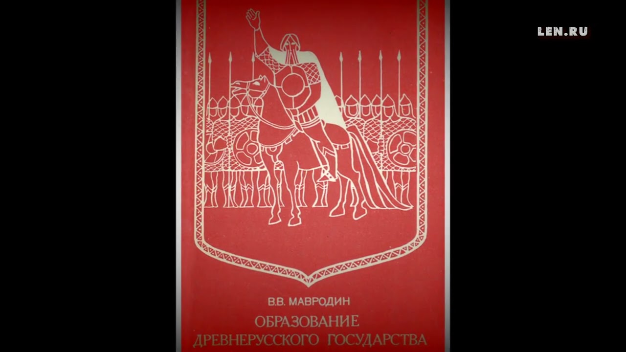 В.В.Мавродин о древней Руси | Владимир Соловейчик