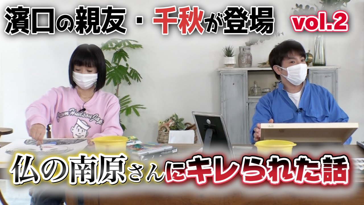 【濱口＆千秋】＃２　仏を怒らせた2人…　思い出トーク２