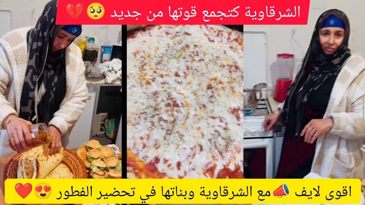 الشرقاوية 🥹وبناتها كتحاول تخرج من روتين المرض💔 والمشاكل لعندها بتحضير الفطور.....🙏❤️