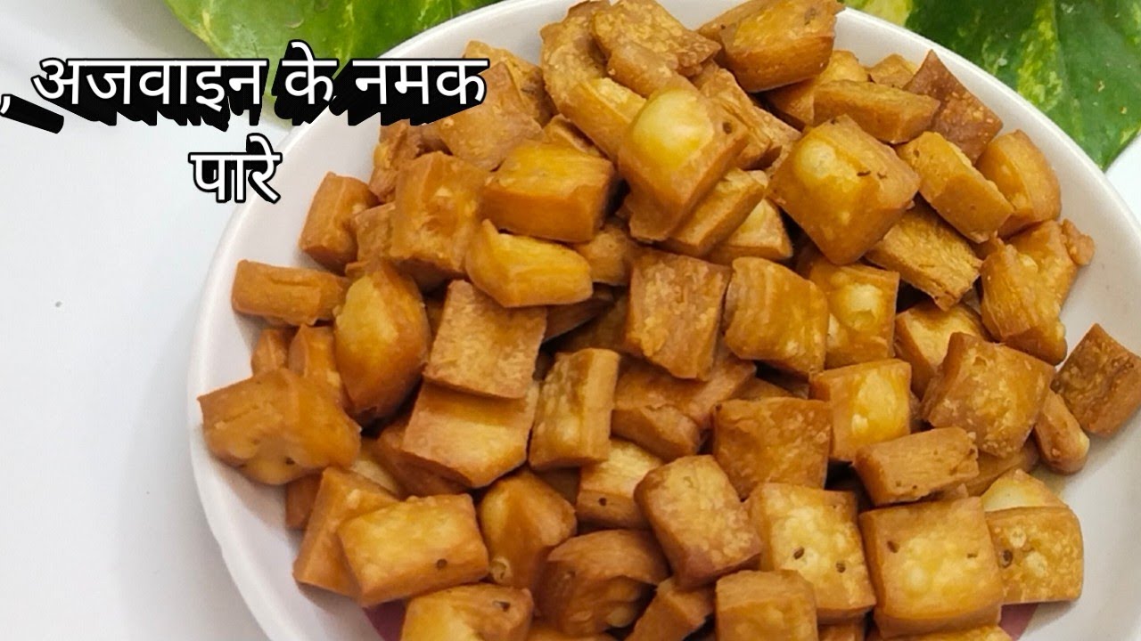 बहुत ही ज्यादा खस्ता और बहुत ही ज्यादा टेस्टी अजवाइन फ्लेवर नमक पारे रेसिपी । Namak pare recipe