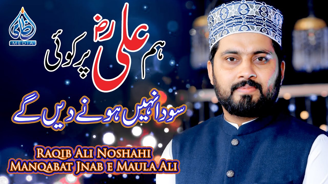 Hum Ali par koi soda nhi hony dain gy || Raqib Ali Noshahi | Manqabat Jnab e Mola Ali as