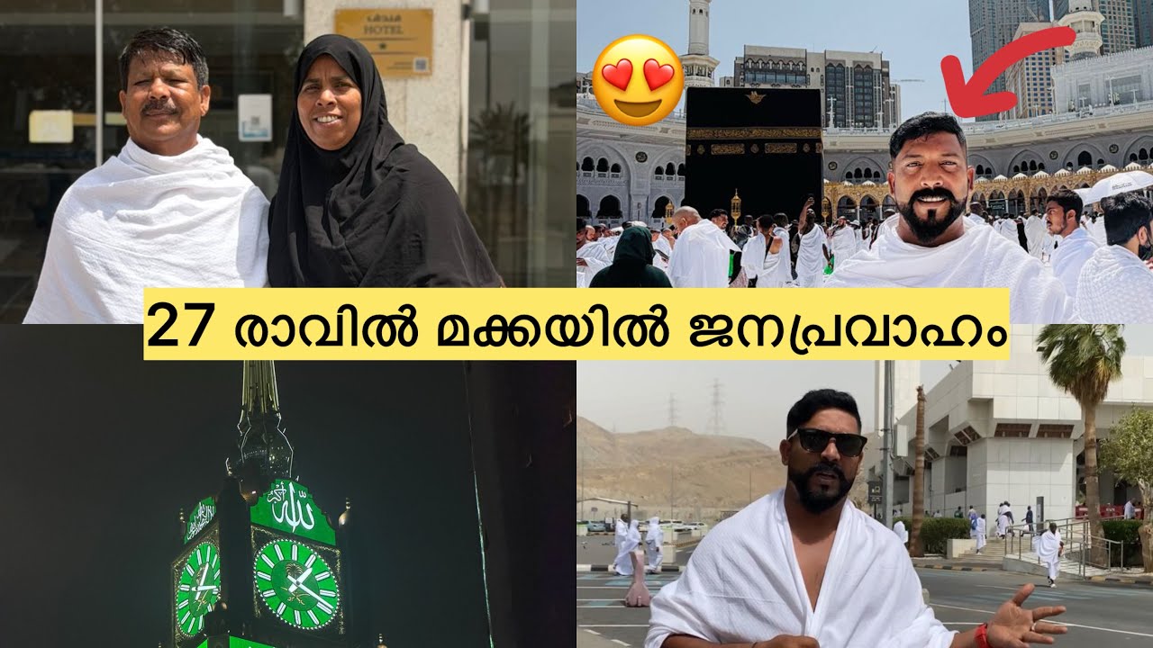 മക്കയിലെ ഇ ഒരു കാഴ്ച ഒന്ന് കാണേണ്ടത് തന്നെയാണ്