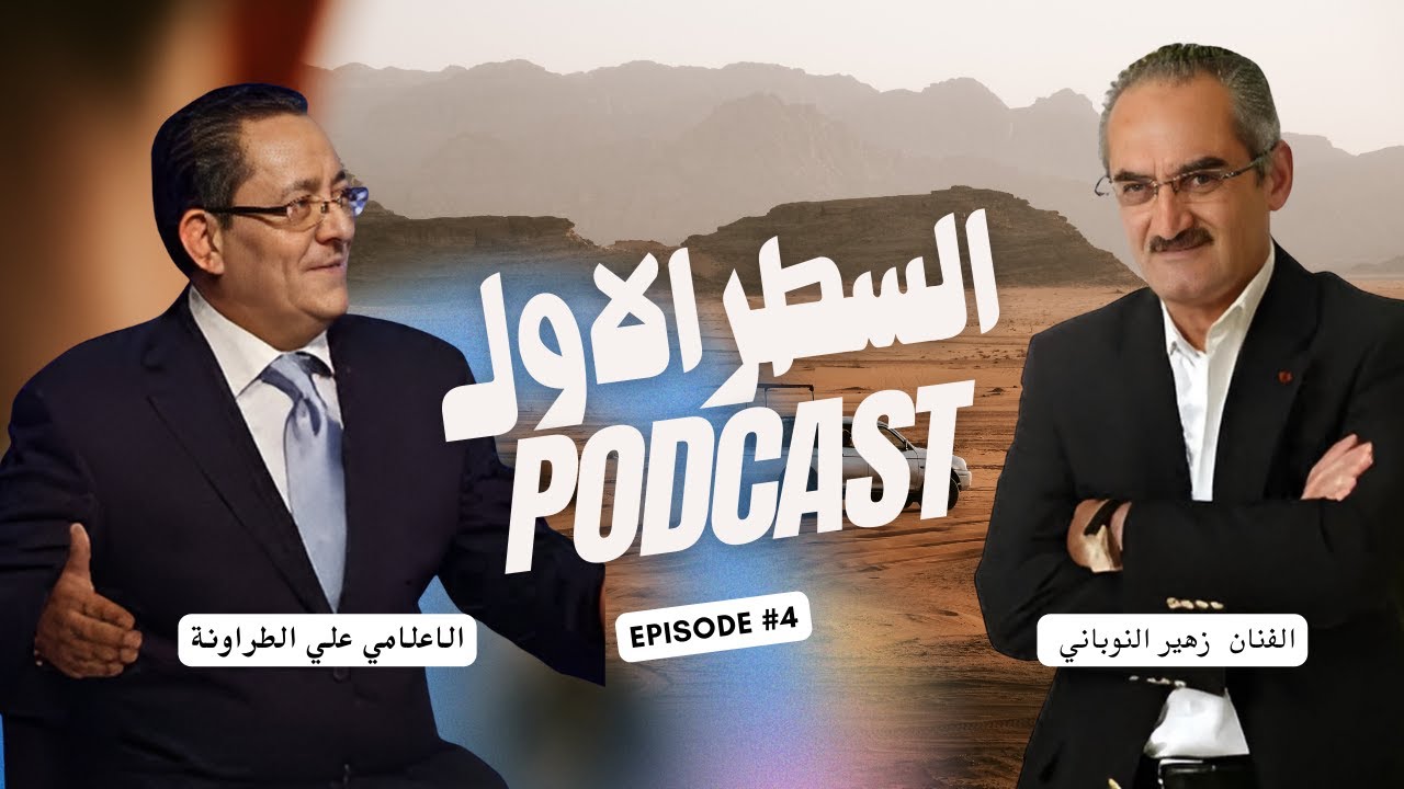 اسرار وقصص في بودكاست السطر الاول مع الفنان زهير النوباني مع الاعلامي علي الطراونة