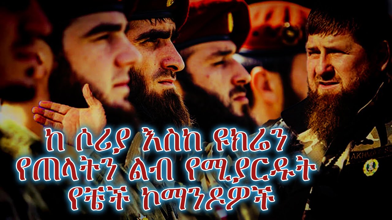 ከ ሶሪያ እስከ ዩክሬን የጠላትን ልብ የሚያርዱት የቼች ኮማንዶዎች