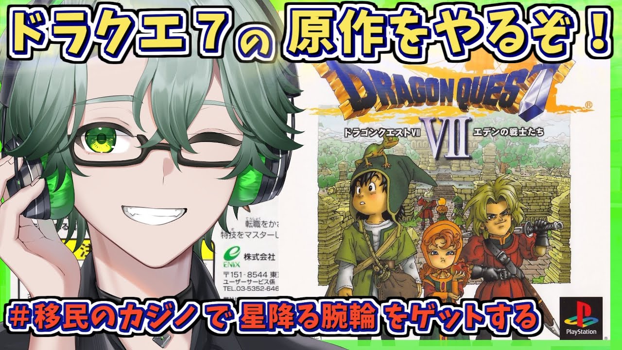 【PS1版ドラゴンクエストVIIエデンの戦士たち】移民のカジノで星降る腕輪ゲットする☘ドラクエ7原作を完全初見プレイ※ネタバレ注意【毎日深夜レトロRPG配信/茶畑ノイカ】#ドラゴンクエスト７ #DQ7