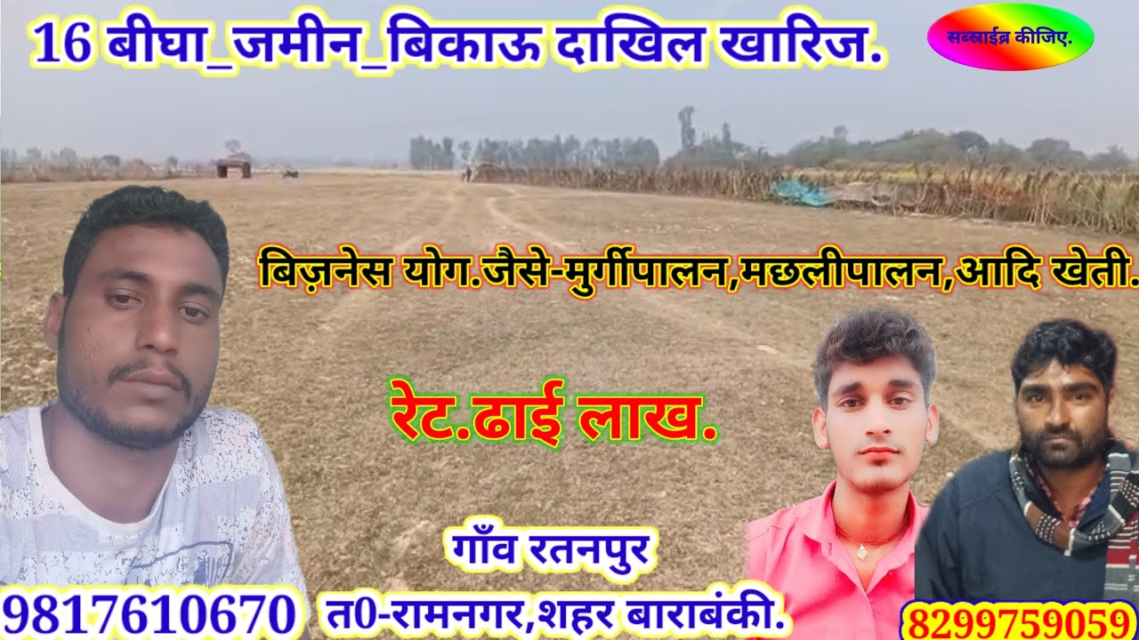 #16bigha property bikau hai//#सोलह बीघा_जमीन_बिकाऊ दाखिल खारिज.रेट.ढाई लाख पर बीघा_जमीन #बाराबंकी 