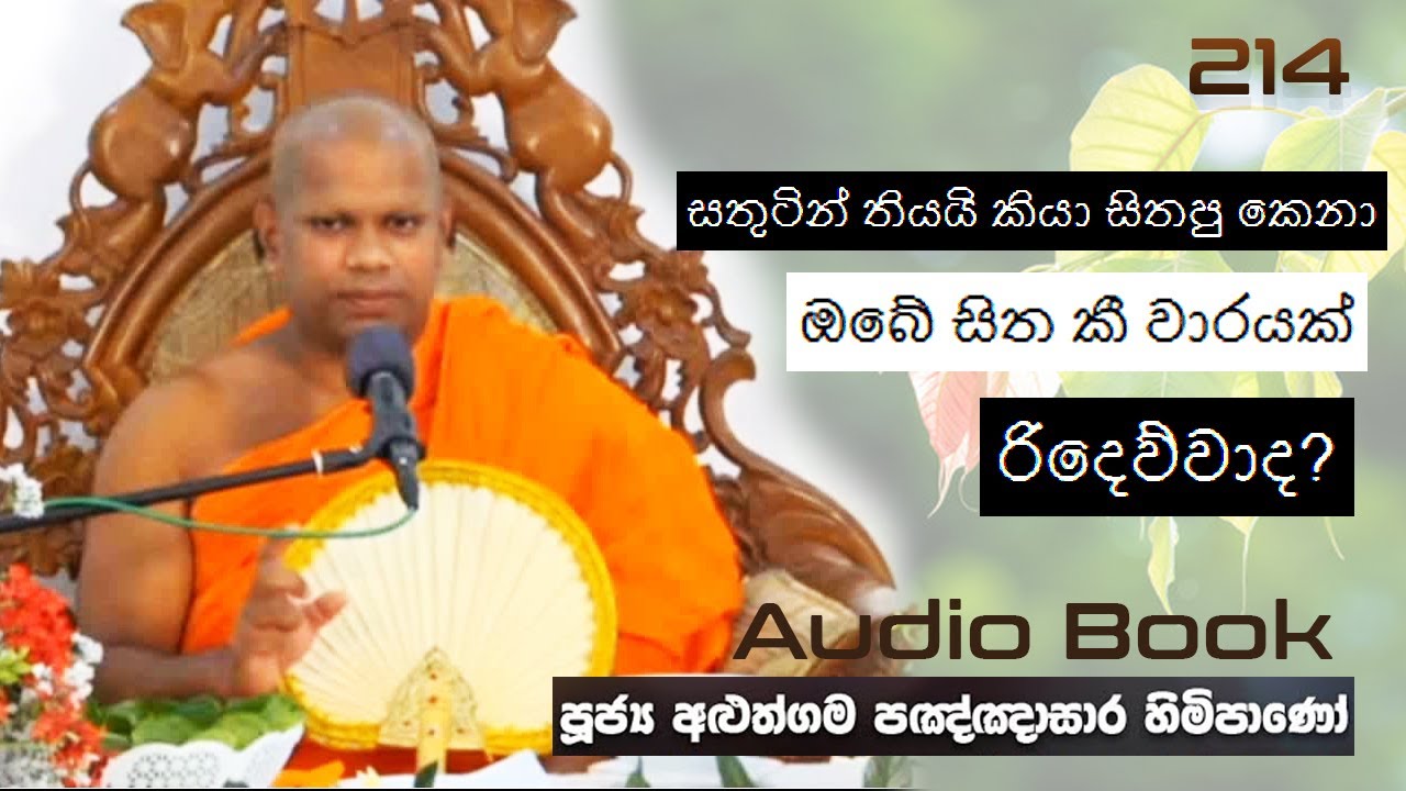 සතුටින් තියයි කියා සිතපු කෙනා ඔබේ සිත කී වාරයක් රිදෙව්වාද?- Ven Aluthgama Pagnnasara Thero-Budu Bana