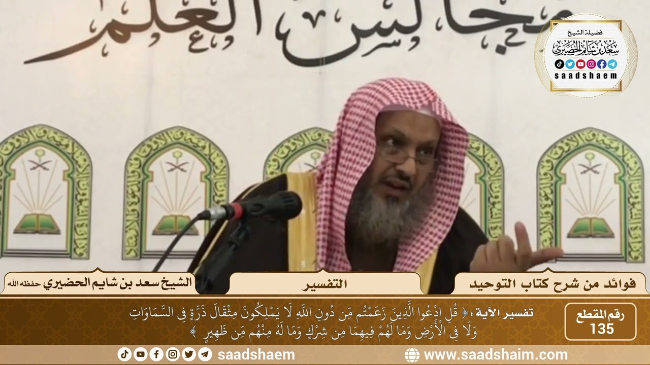 135 - تفسير الآية { قل ادعوا الذين زعمتم من دون الله لا يملكون مثقال...} - الشيخ سعد بن شايم الحضيري