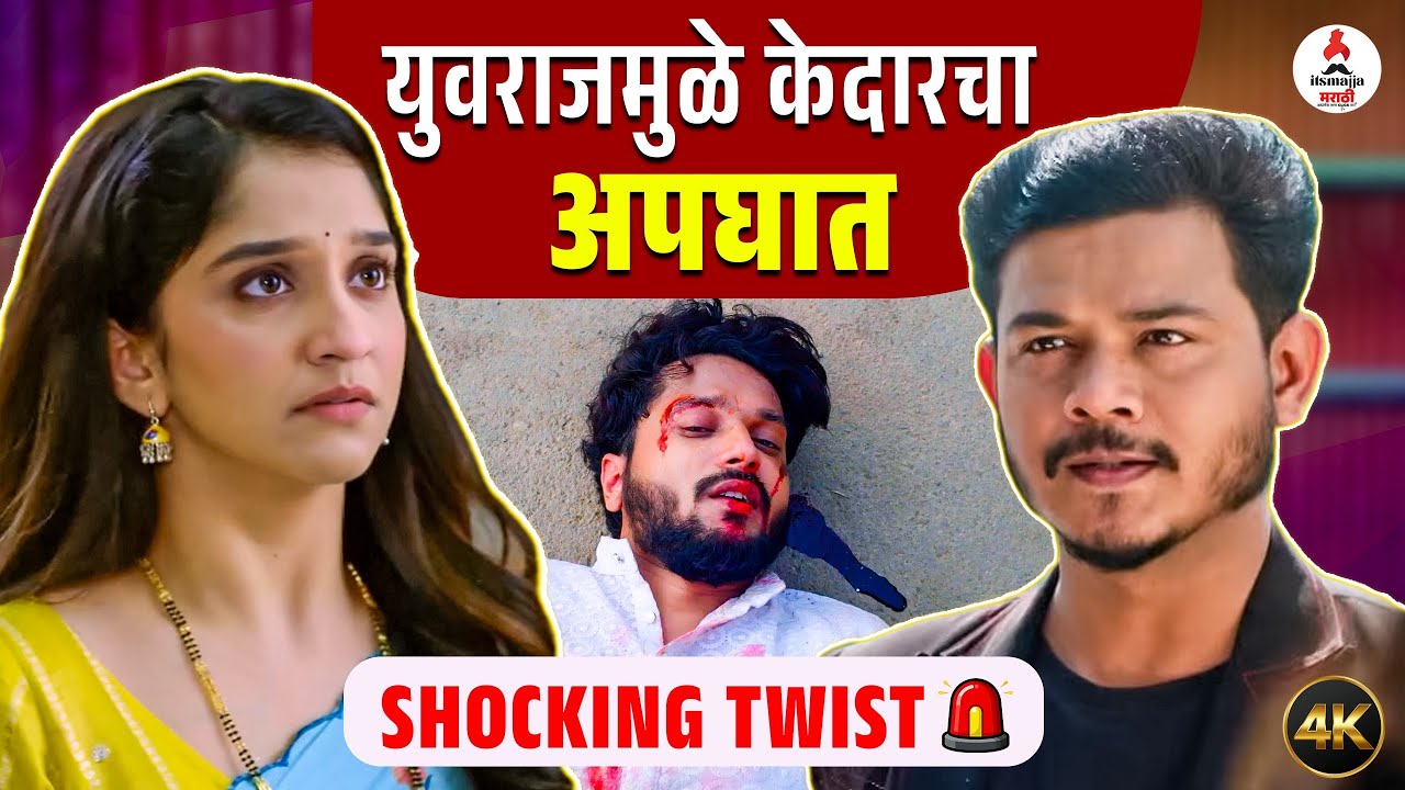 Tarini मालिकेत केदारचा अपघात । तारिणी केदारचा जीव वाचवू शकेल का? । Shivani Sonar