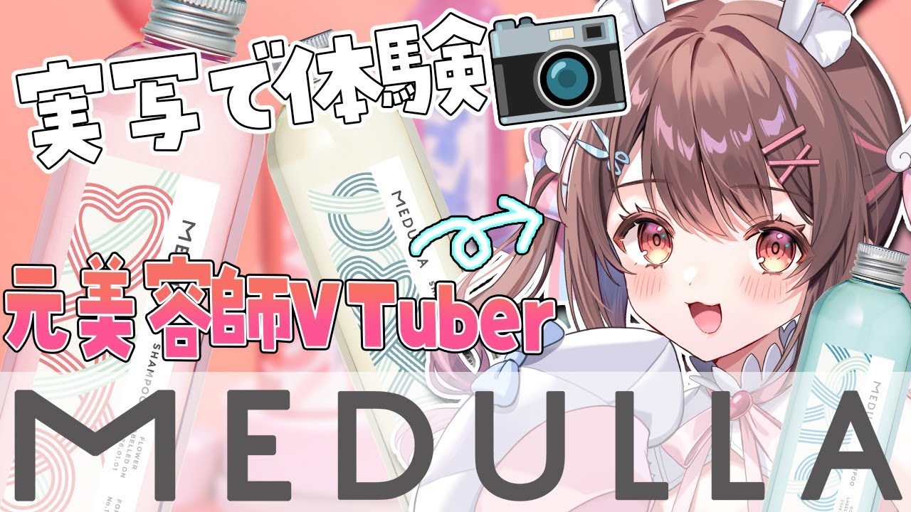 【 MEDULLA / ライブ 】実写カメラあり📷元美容師VTuberがシャンプーとタイアップ！？！【星宮ちょこ】