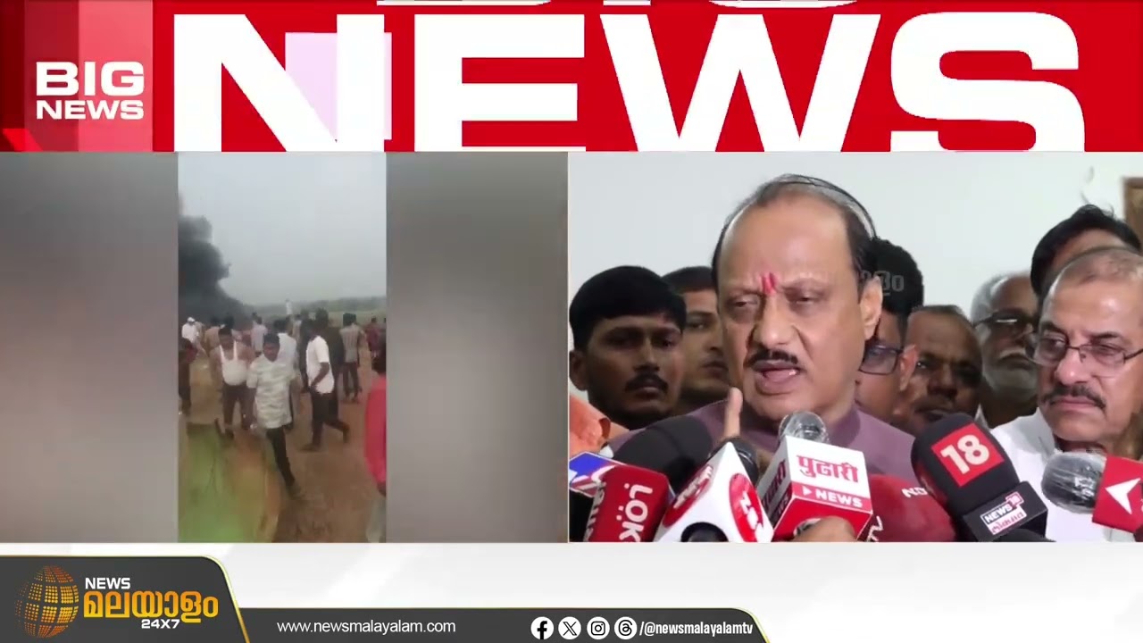സ്വകാര്യ വിമാനം തകർന്ന് അജിത് പവാറിന് ഗുരുതര പരിക്കെന്ന് റിപ്പോർട്ട്  | Breaking News