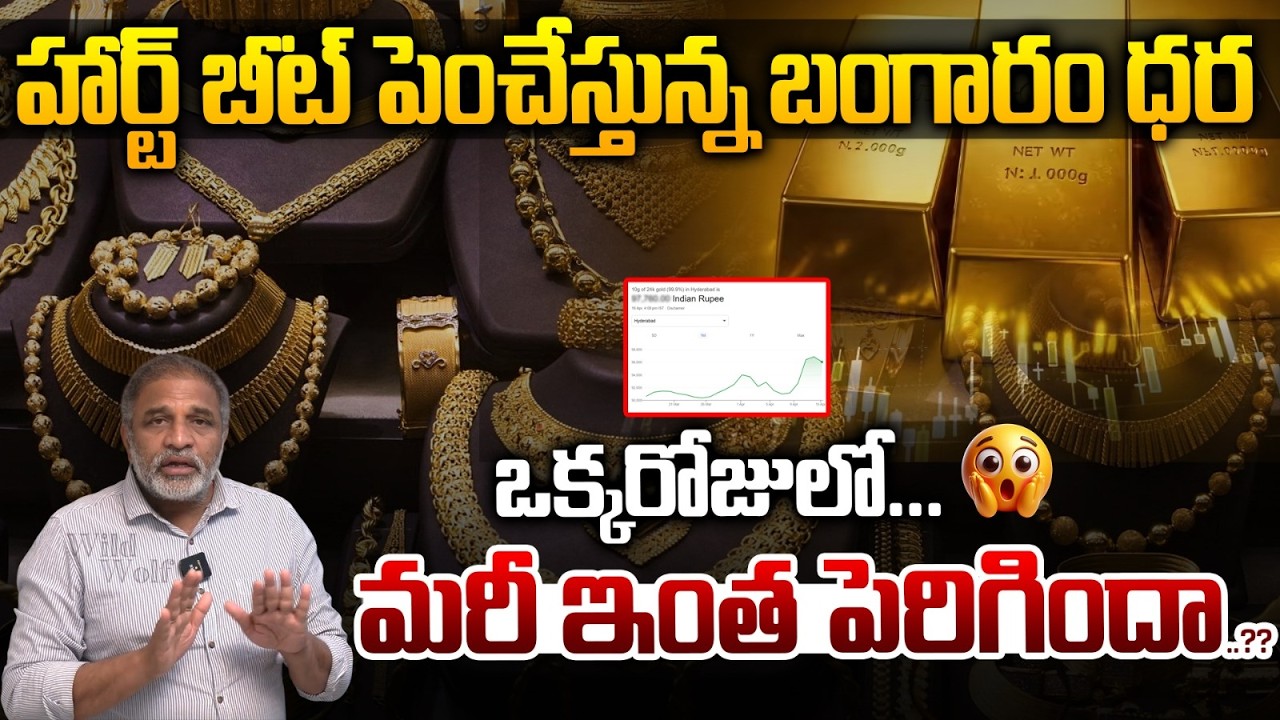 Gold Rate Big Reverse : హార్ట్ బీట్ పెంచేస్తున్న బంగారం ధర.. ఒక్కరోజులో మరీ ఇంత పెరిగిందా..?| WWV