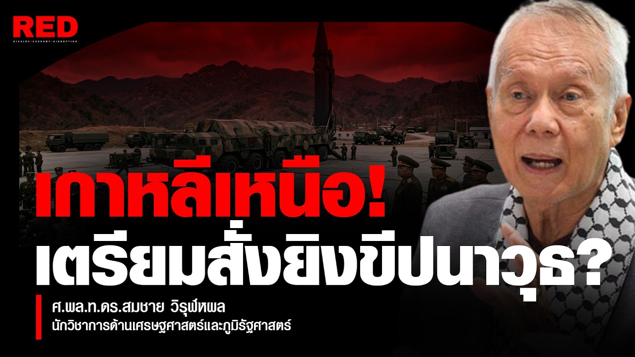 ด่วน! ทรัมป์สั่งเดินหน้าแผนลับนิวเคลียร์ สัญญาณอันตรายสงครามโลกครั้งที่ 3 (พล.ท.สมชาย วิรุฬหผล)