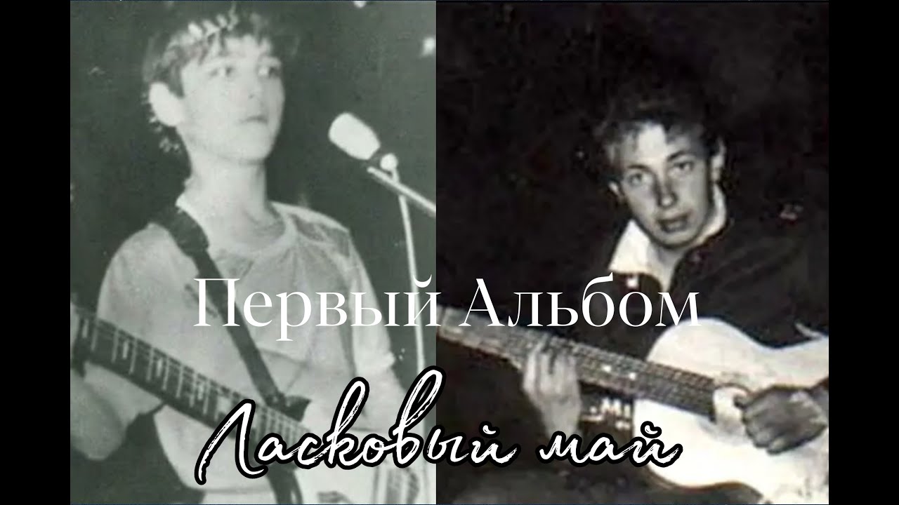 Ласковый Май 1 альбом