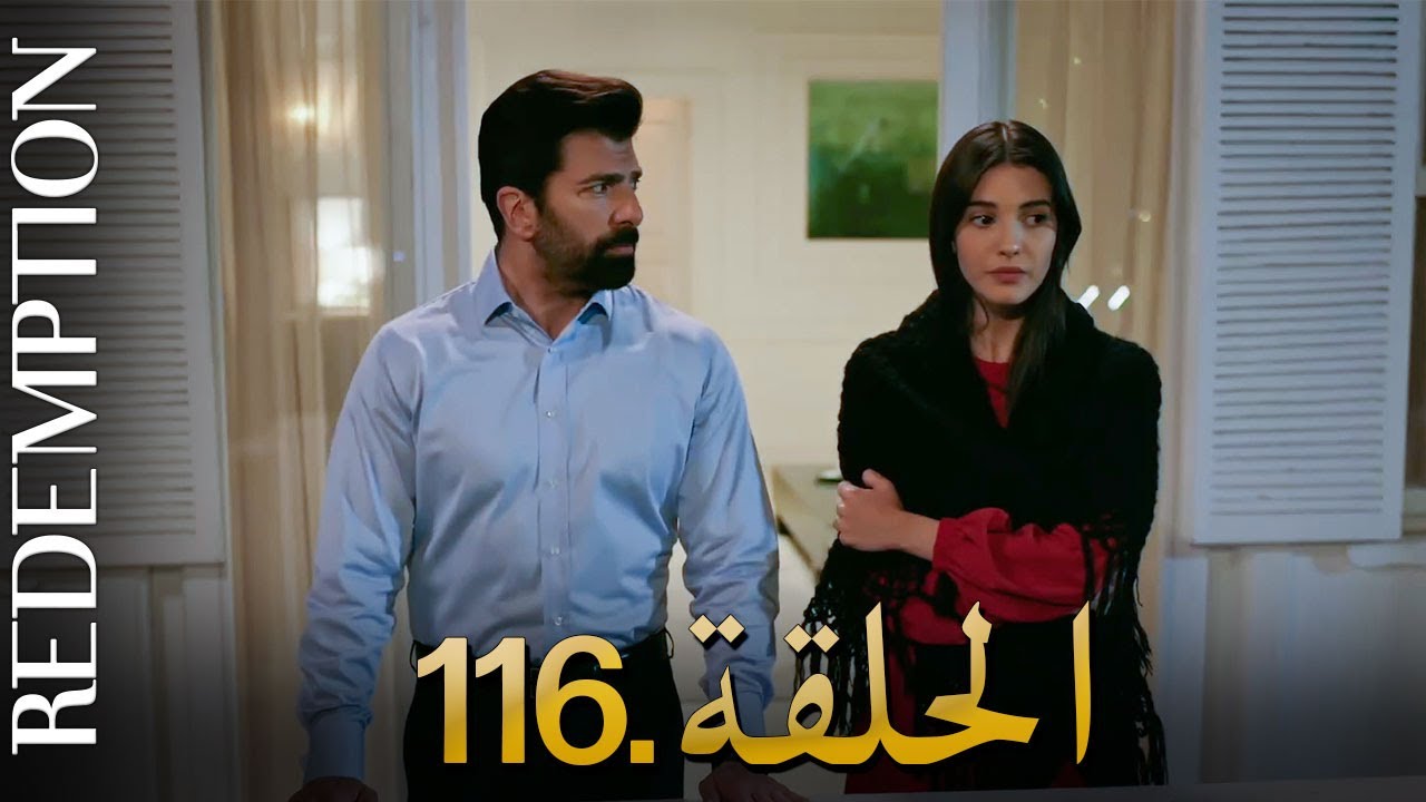 الأسيرة الحلقة 116 | دوبلاج عربي