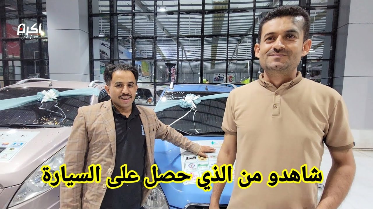 ابن عمي فاز بالسياراة في معرض ايفنت فاستيفال في شميله صنعاء اليوم