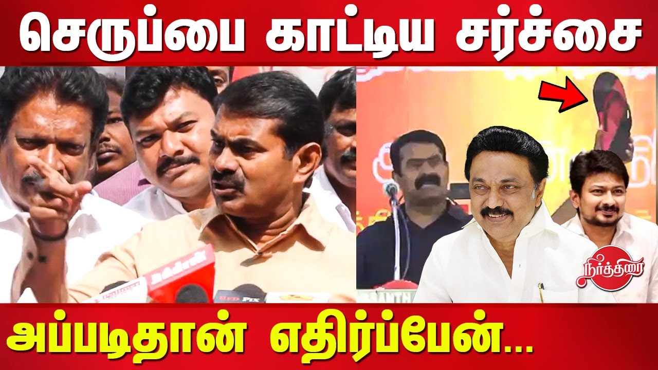 அப்படிதான் எதிர்ப்பேன் Seeman speech about udhayanidhi | Dmk | Slipper issue