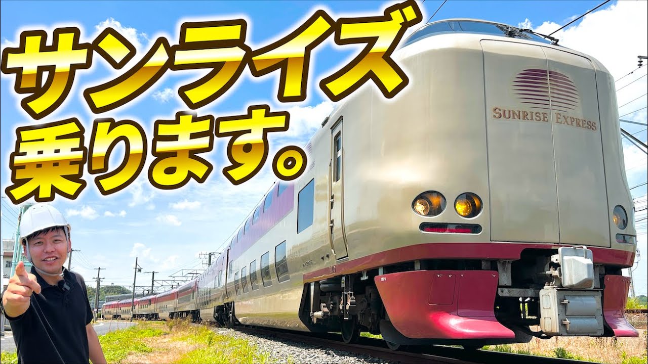 【ガチ回】JR西日本・出雲支所さま全面協力！日本唯一の定期夜行列車・285系「サンライズ」を徹底調査！