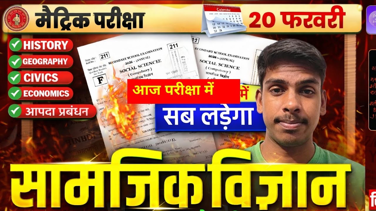 सामाजिक विज्ञान की पूरी तैयारी | Social Science Class 10 Important Questions | Board Matric Exam #pw