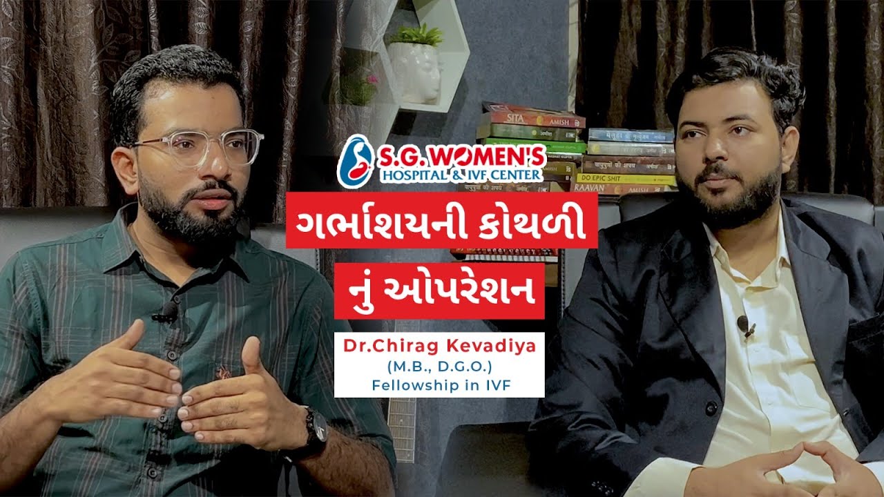 ગર્ભાશયની કોથળી નું ઓપરેશન: શું છે? શા માટે કરવામાં આવે છે? અને કઈ રીતે કરવામાં આવે છે ?