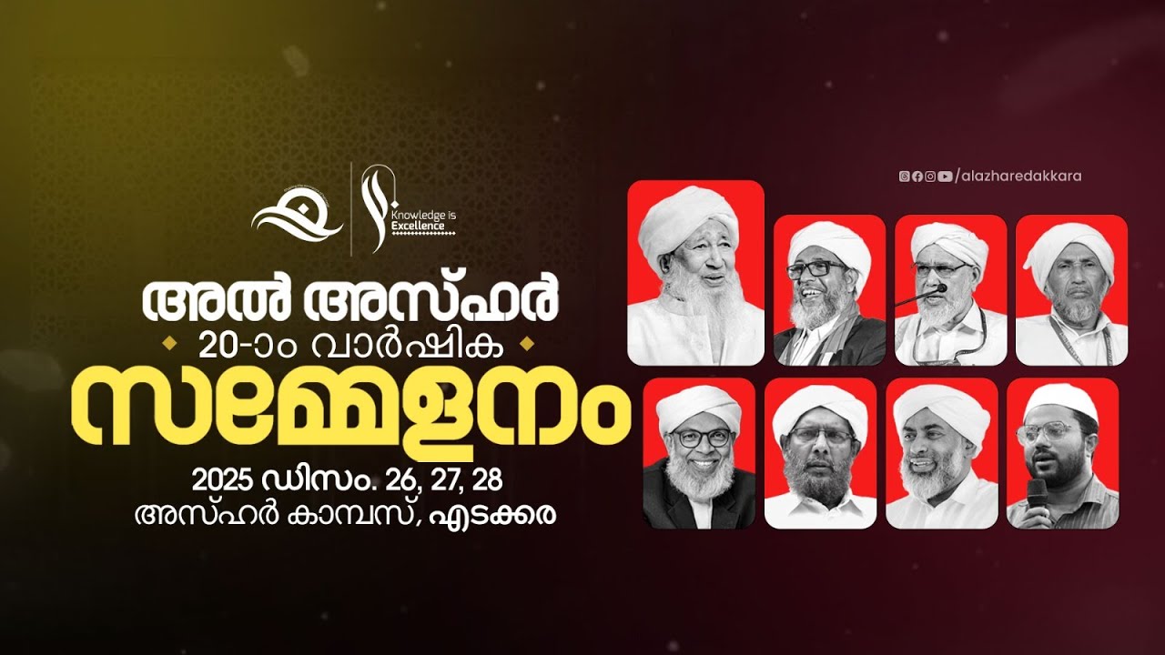 അൽ അസ്ഹർ 20-മത് വാർഷിക സമ്മേളനം | അസ്ഹർ ക്യാമ്പസ്‌, എടക്കര | Al Azhar Edakkara