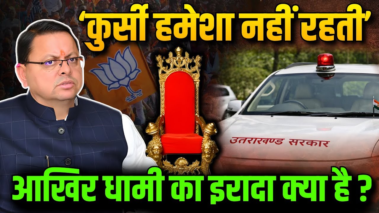‘कुर्सी हमेशा नहीं रहती’ | आखिर धामी का इरादा क्या है? #cmdhami #uttarakhand