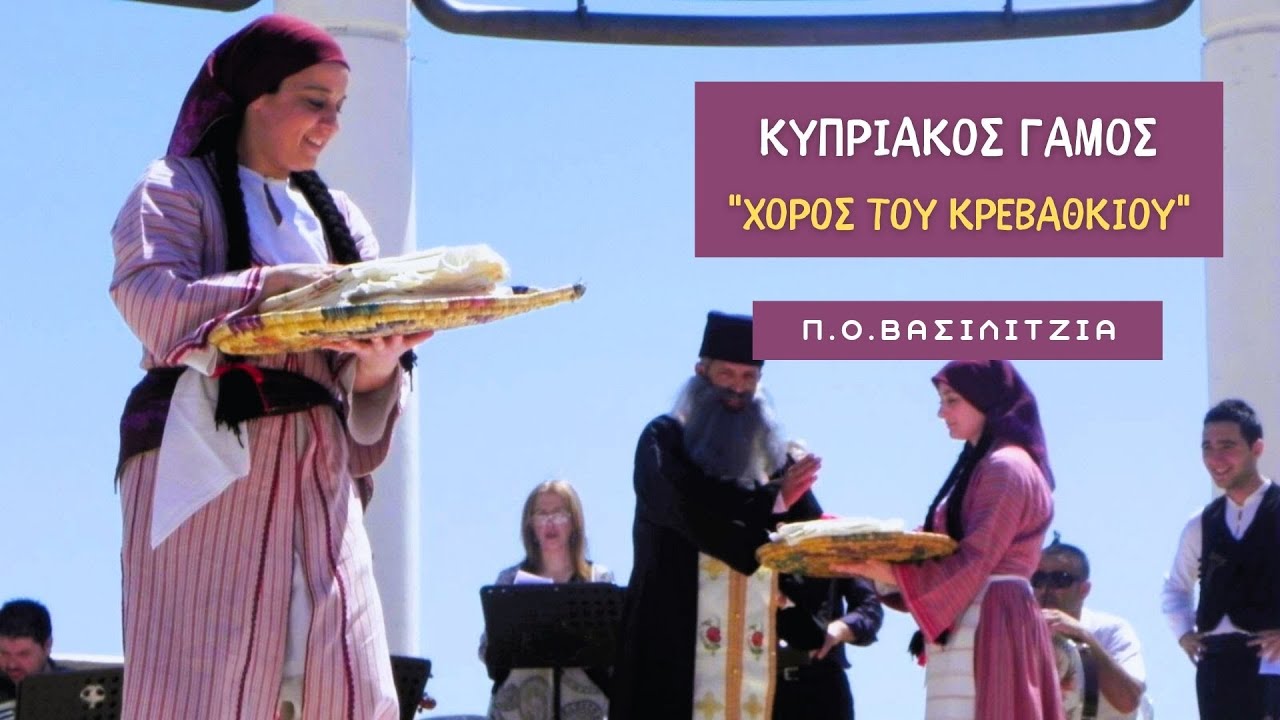 ΚΥΠΡΙΑΚΟΣ ΓΑΜΟΣ ~ 