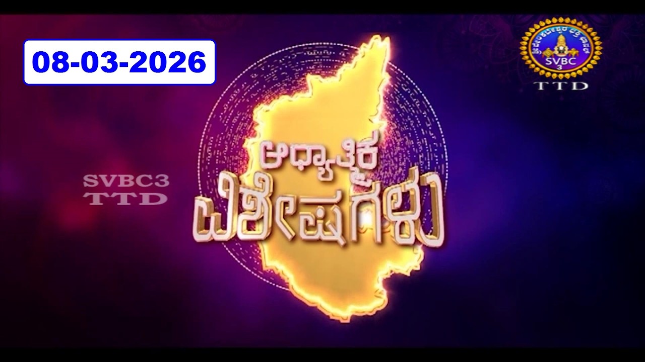 Adhyathmika Viseshagalu || 08-03-2026 || 09-00 PM || SVBC3 Kannada News || SVBC TTD