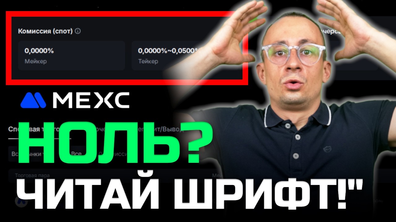 MEXC комиссия 🤐 Куда уходят деньги на МЕКС при 0% комиссий: забирай свой кэшбек на автомате! 🕳️