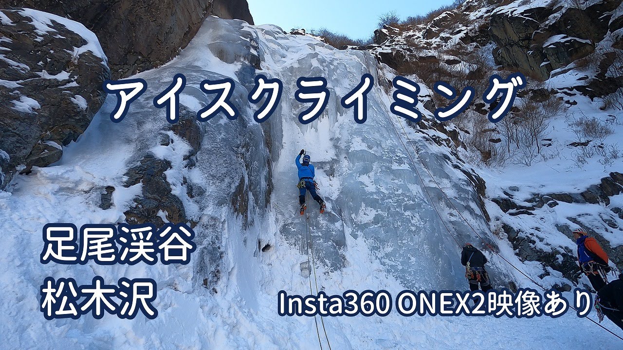 【アイスクライミング】足尾松木沢でアイスクライミング