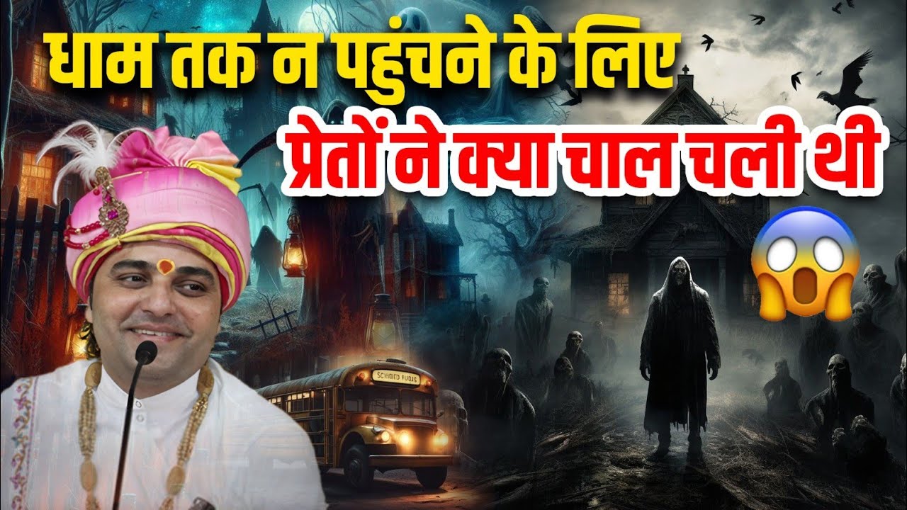 धाम तक न पहुंचने के लिए प्रेतों ने क्या चाल चली थी ? #shreebalajidhamhaansi #haansiwalebabag 