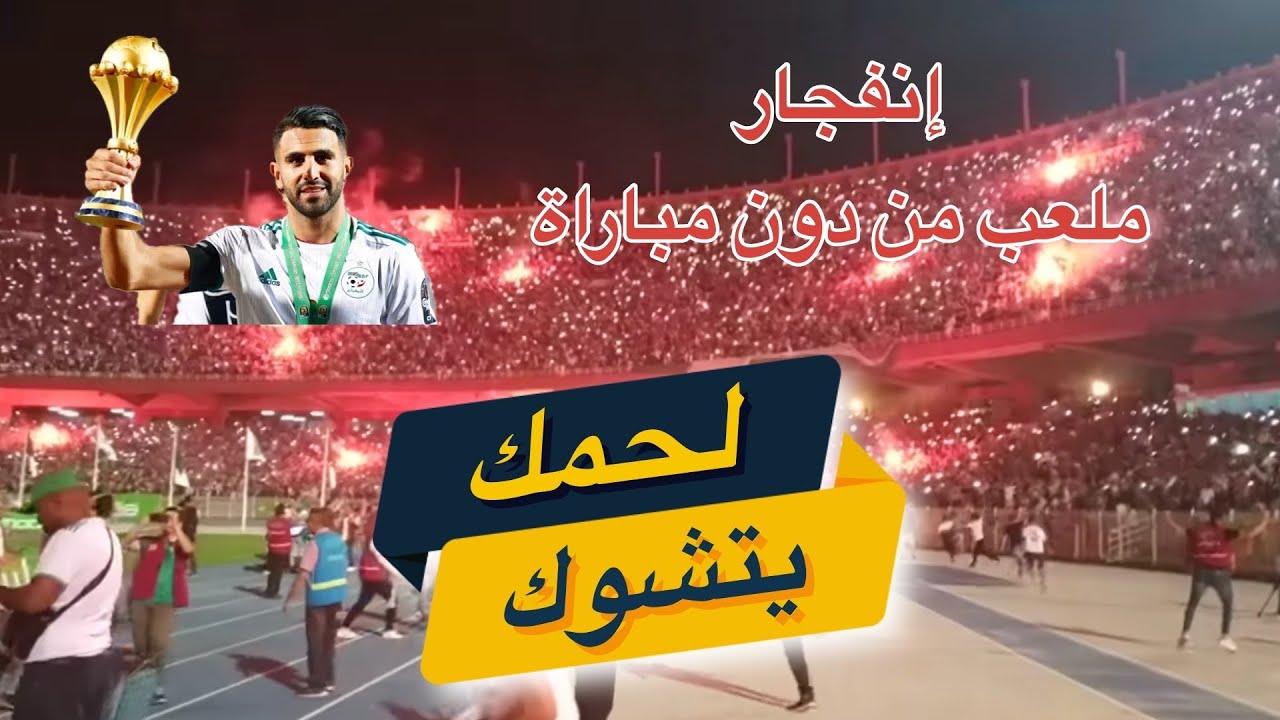 شاهد لحظة انفجار ملعب 5 جويلية بعد اعلان الحكم نهاية مباراة الجزائر امام السنغال