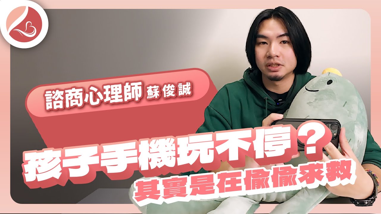 孩子手機滑不停？破解網路成癮的情緒真相｜暖流人心規劃顧問｜蘇俊誠諮商心理師｜竹北