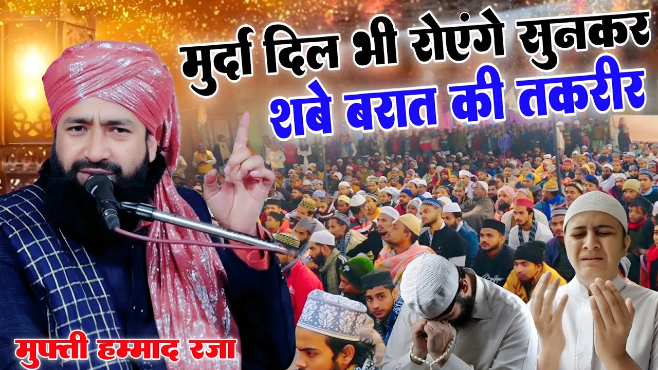 Shabe barat ki takrir Mufti Hammad Raza || Mufti Hammad new takrir 2026 || By Mufti Hammad Raza