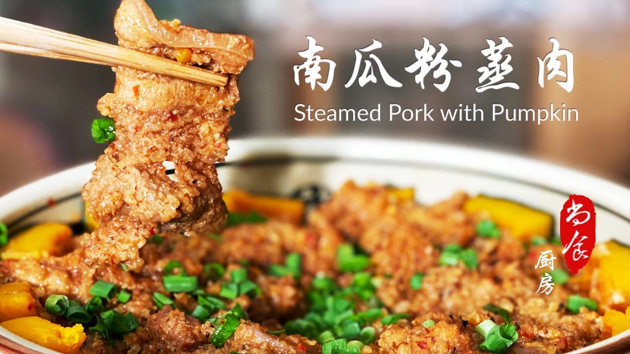 五花肉这么做比红烧更好吃【南瓜粉蒸肉】自制米粉味道更香