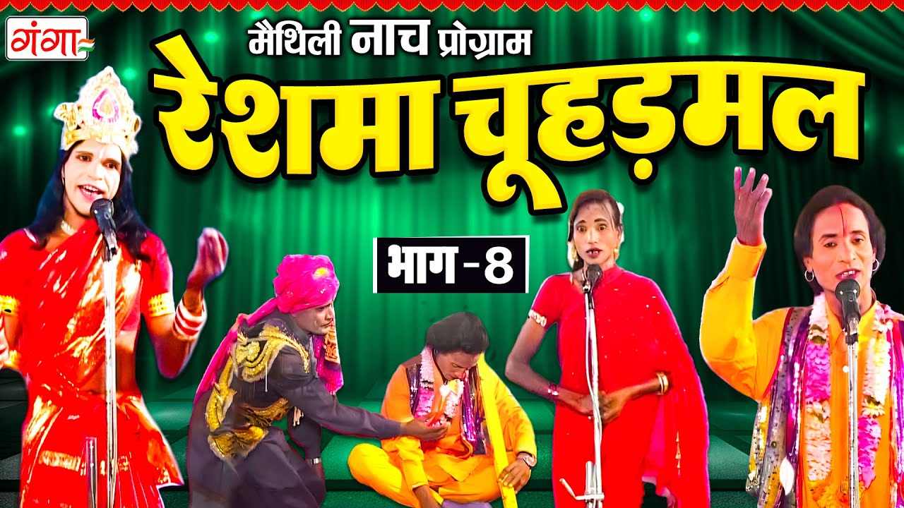 Maithili Nach Program ~ रेशमा चूहड़मल{ भाग 8} ~ Maithili Traditional Nach ~ RESHMA CHAUHARAMAL Nach