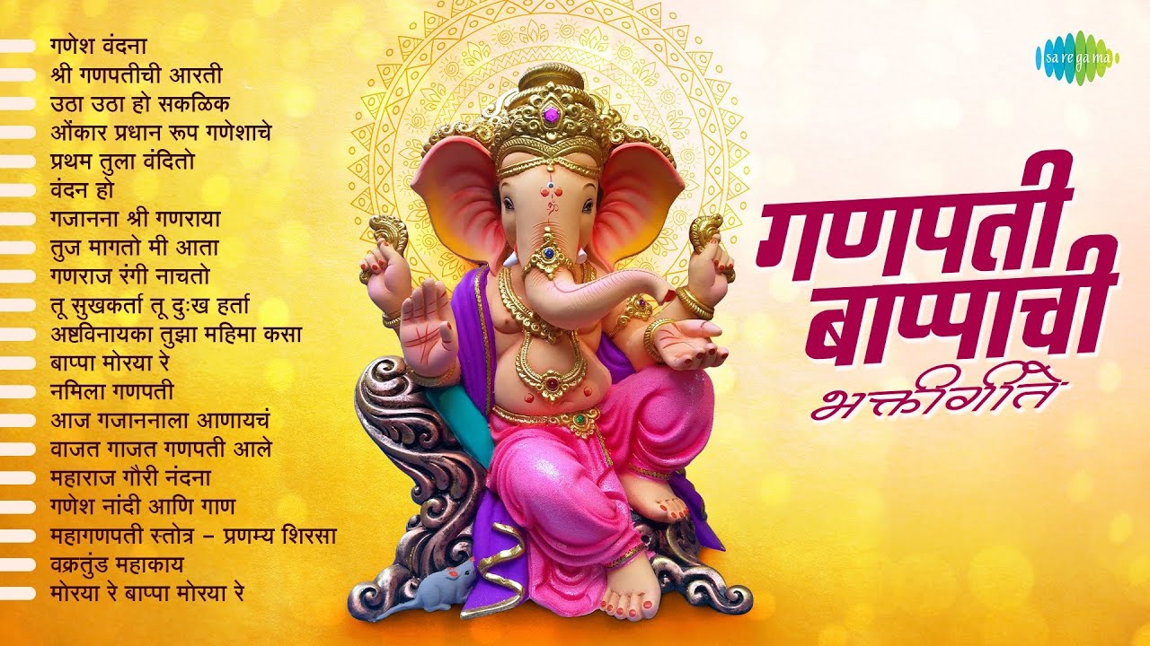 गणपती बाप्पाची भक्तीगीते | Ganesh Vandaana | Shree Ganpatichi Aarti | Ganpati Songs Marathi