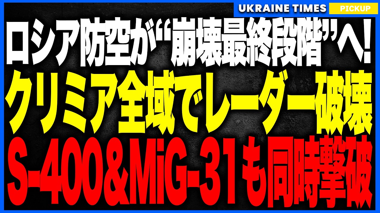 ロシア防空が&ldquo;最終段階&rdquo;が到達！ウクライナ軍がクリミア全域のレーダー網を破壊しMiG-31・Su-27まで滑走路で蒸発！さらにカスピ海油田・戦艦オホートニクも撃沈寸前の&ldquo;歴史的転換点&rdquo;へ！