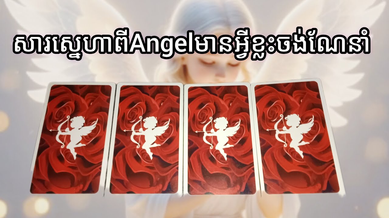 សារសេ្នហាពីAngelថាមានអ្វីខ្លះចង់ណែនាំអ្នកក្នុងពេលនេះ